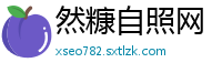 然糠自照网